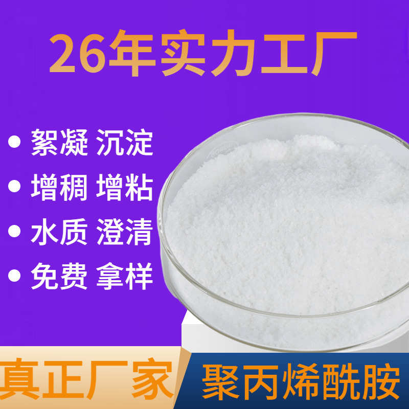 pam高分子洗煤洗沙用增稠剂水处理絮凝剂阴离子阳离子聚丙烯酰胺图片