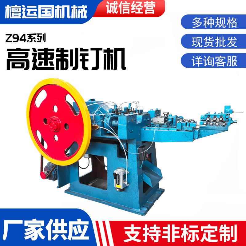 厂家定制制钉机Z94系列高速制钉机全自动制钉机圆铁钉钢钉制造机