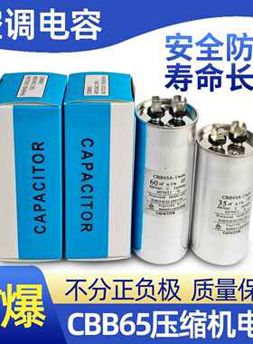 空调电容压缩机启动电容器35uf60UF通用型cbb65a真防爆全新薄膜芯