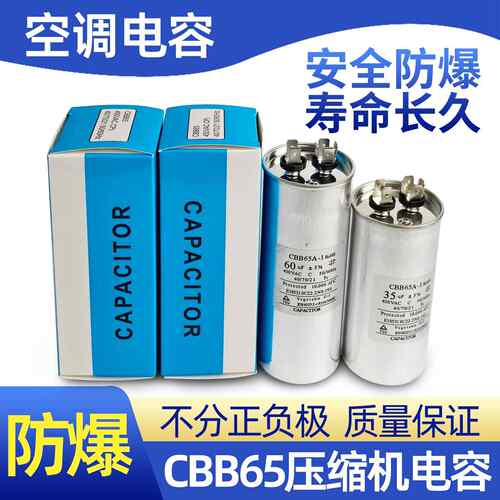 空调电容压缩机启动电容器35uf60UF通用型cbb65a真防爆全新薄膜芯