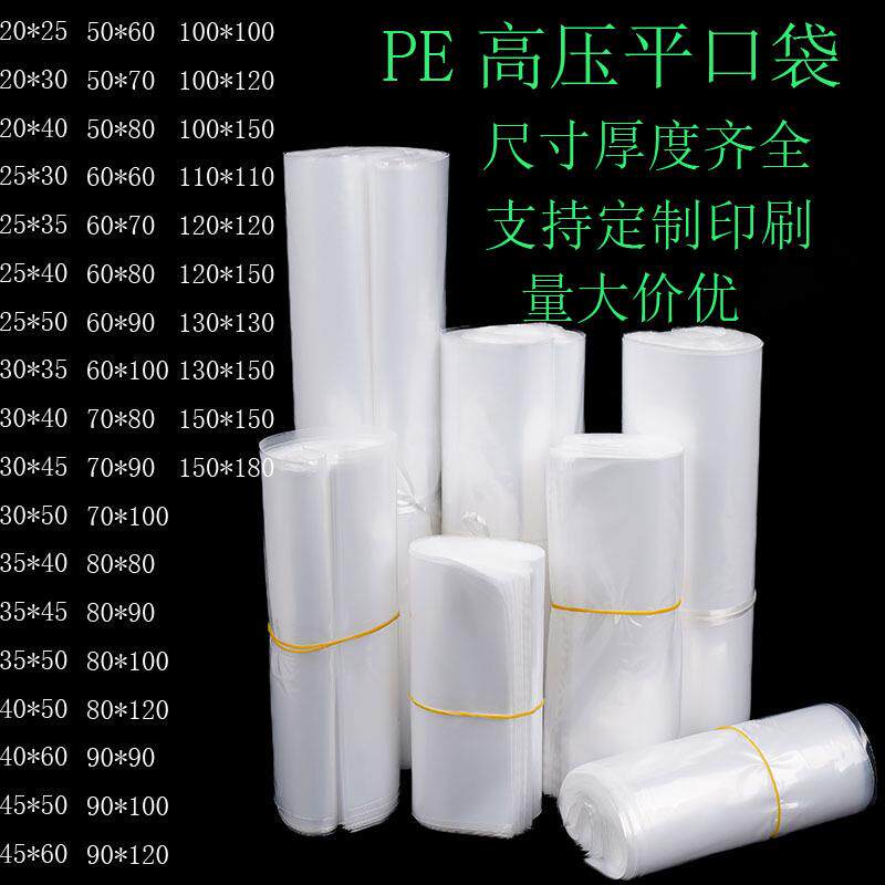现货高压平口透明塑料包装袋内膜加厚防尘收纳薄膜袋pe小袋子