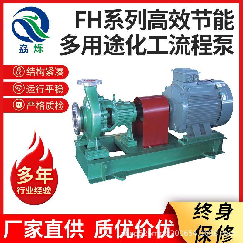 FH系列高效节能多用途化工流程泵FH系列高效节能多用途化工流程泵