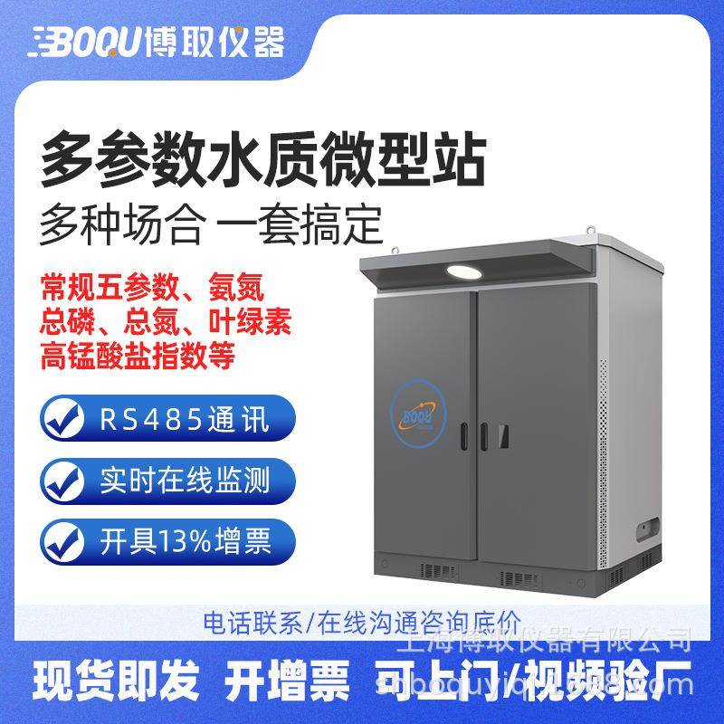 博取户外水质监测站微型多参数在线自动污水检测设备水源