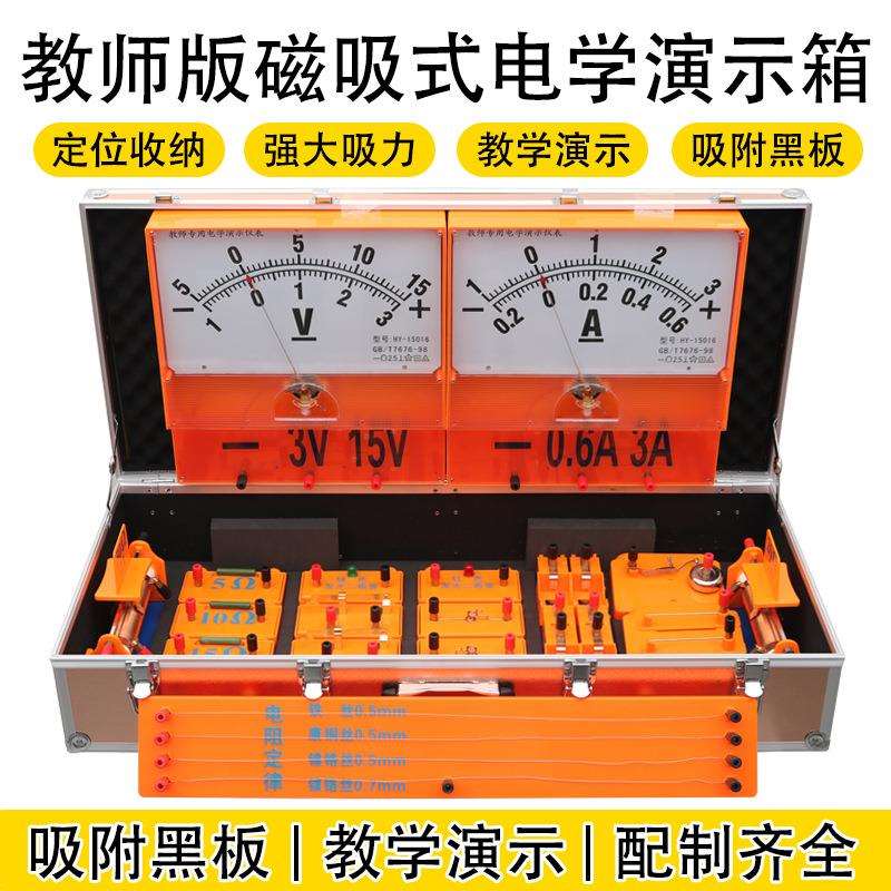 教学班磁吸式电学演示箱吸附黑板大号电学电路老师用