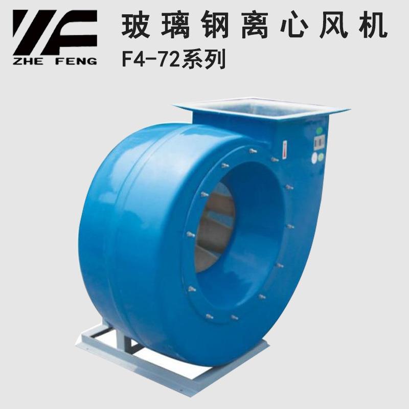 浙风F4-72玻璃钢离心风机防腐除臭可做防爆风机废气处理设备通风