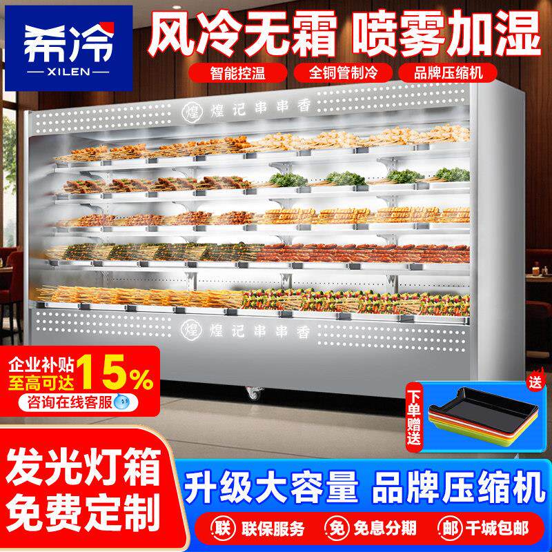 希冷风幕柜冷藏保鲜柜麻辣烫自助火锅串串柜冷藏展示柜饭店点菜柜