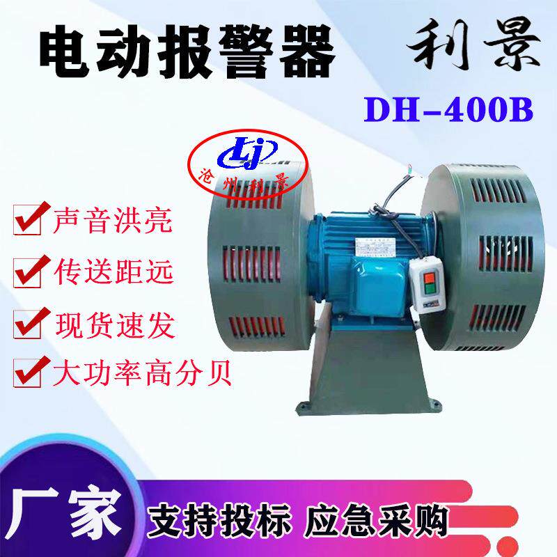 电动报警器 DH-400B嗡鸣报警器防空报警器一键启动开关双头卧式