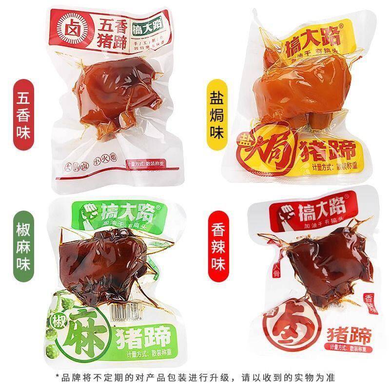 搞大路猪蹄辣味香味卤味盐焗猪脚小包装开袋即食小吃熟食休闲零食