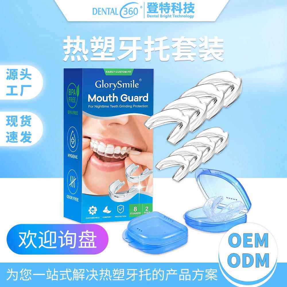 热塑牙托登特口腔隐形牙托多功能止鼾夜间防磨牙护齿牙托牙套