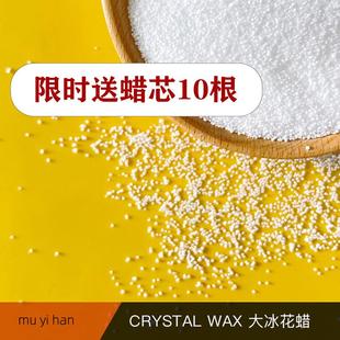 大冰花水晶香薰蜡原料 手工DIY雪花纹理沙画香薰蜡烛制作材料