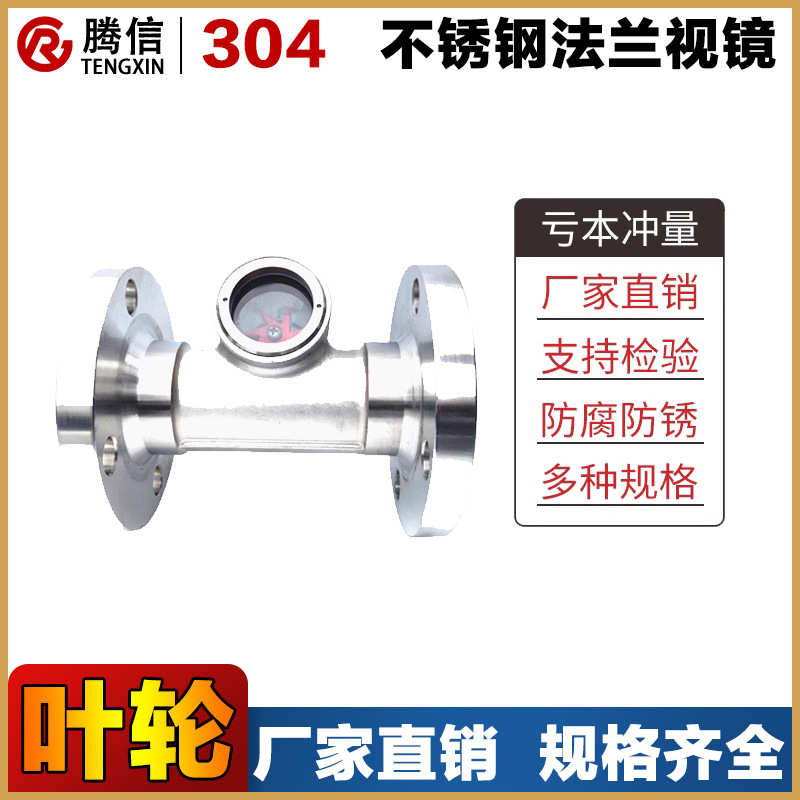 304不锈钢法兰视镜SG-YL-41-16P叶轮水流指示器带浮球视窗观察口