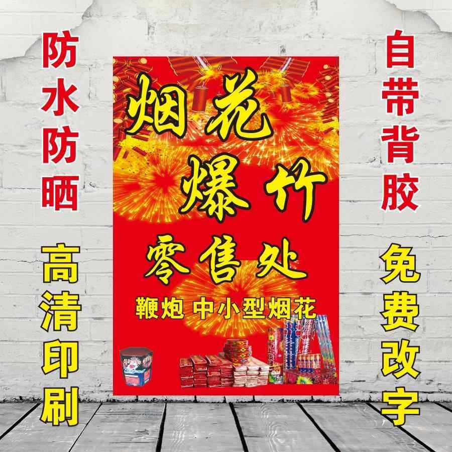 烟花爆竹专卖海报广告超市小卖部玻璃门粘贴贴纸背景墙宣传广告牌