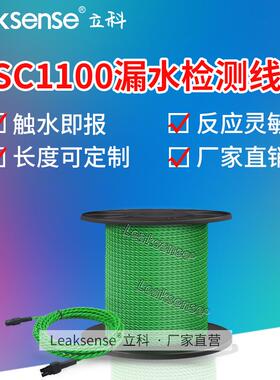 立科ASC1100防误报2芯漏水检测线缆非定位水浸满水感应探测感应绳