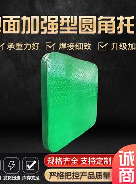 叉车托盘圆重型钢制流垫板物秤XAE盘铁板防潮防叉滑码角垛圆角车