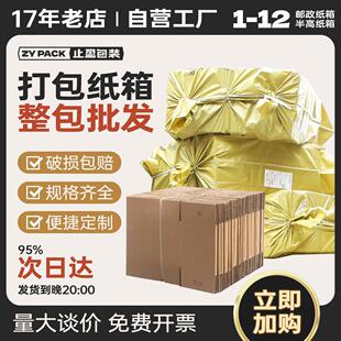 整包纸箱快递打包发货5层加厚定做印刷半高邮政电商专用纸盒