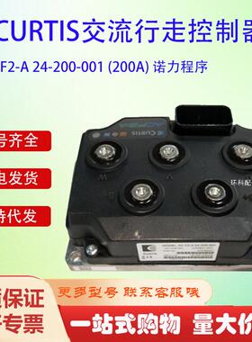 CURTIS交流行走控制器AC F2-A 24-200-001 (200A) 诺力程序配件
