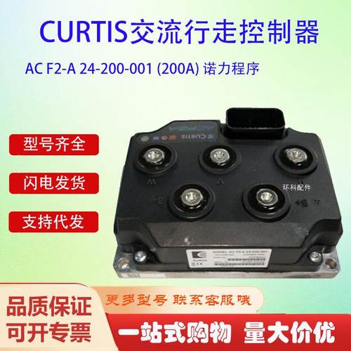 CURTIS交流行走控制器AC F2-A 24-200-001 (200A) 诺力程序配件