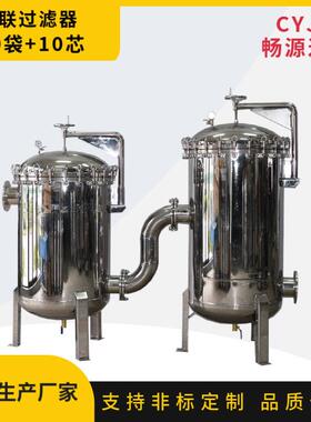 不锈钢二级串联过滤器10袋+10芯大流量污水河水井水前置过滤设备