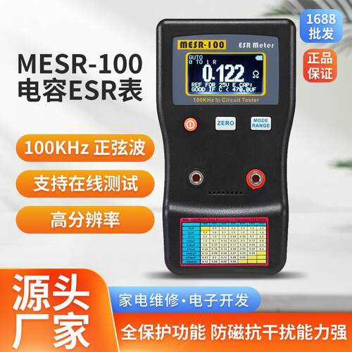 电容ESR表电阻表高精度电容内阻测试仪MESR-100