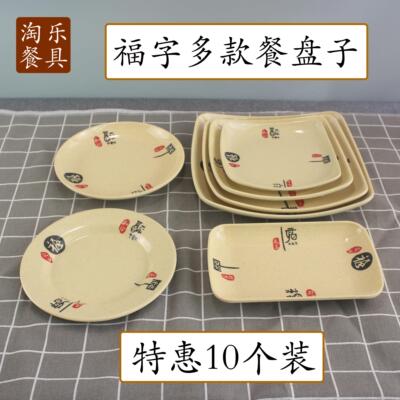 十个装福字圆形炒粉平碟密胺盖饭盘商用肠粉火锅配菜凉菜小吃盘