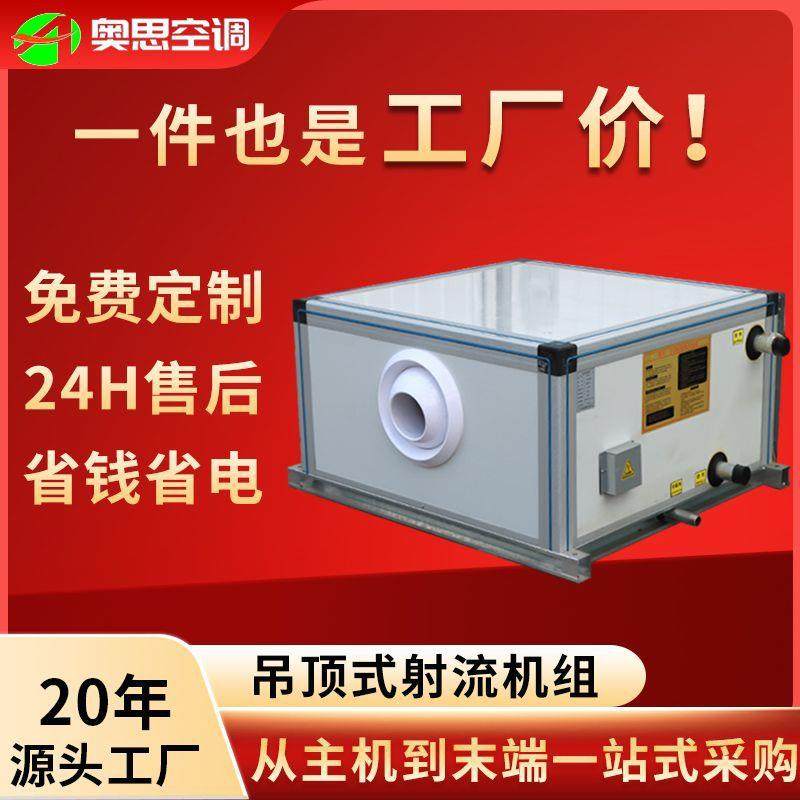 吊顶式射流机组冷暖两用空调机组吊顶式空调机组吊顶新风机组
