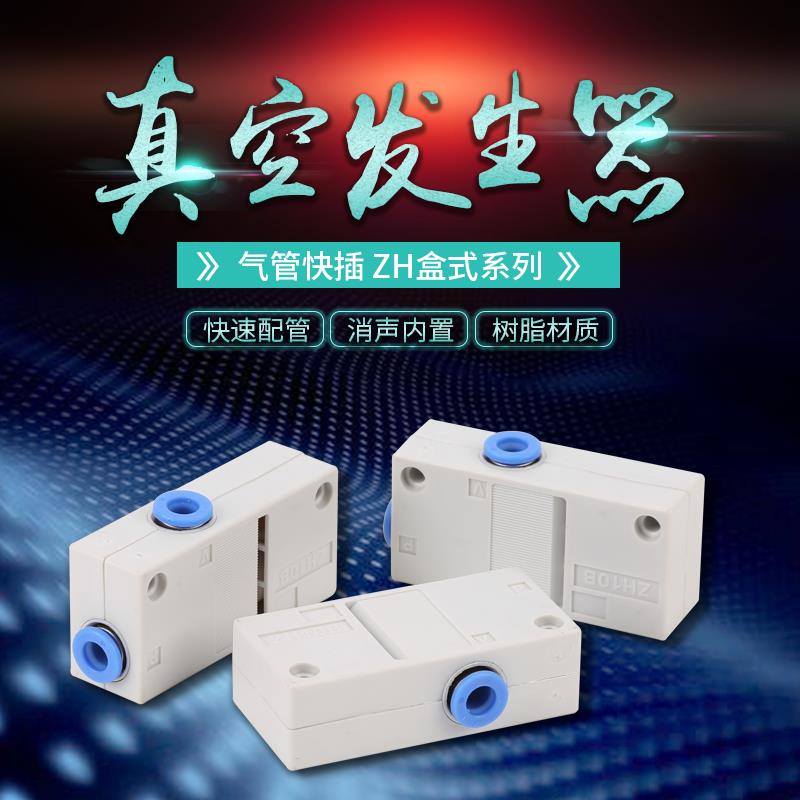 气动盒式负压真空产生器大吸力zh10bs-06-06-08发射器zh-13大流量