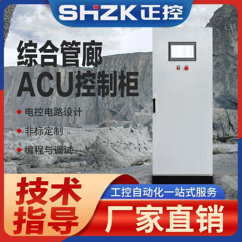 ACU/管廊ACU综合控制柜/监控ACU柜配电柜电控箱控制箱配电箱