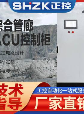 ACU/管廊ACU综合控制柜/监控ACU柜配电柜电控箱控制箱配电箱