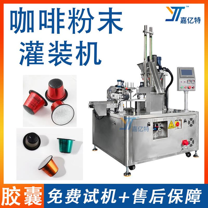 全自动杯装咖啡粉灌装机称重浓缩咖啡液灌装机胶囊咖啡灌装机器