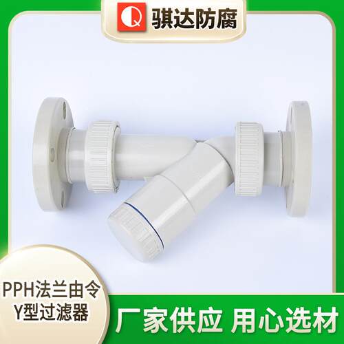 厂家供应PPH法兰由令Y型过滤器PPH法兰Y型过滤器PPH法兰过滤器