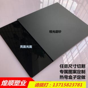 黑色压克力板黑色镜面倒影板黑色磨砂哑光有机玻璃1-50mm加工定制