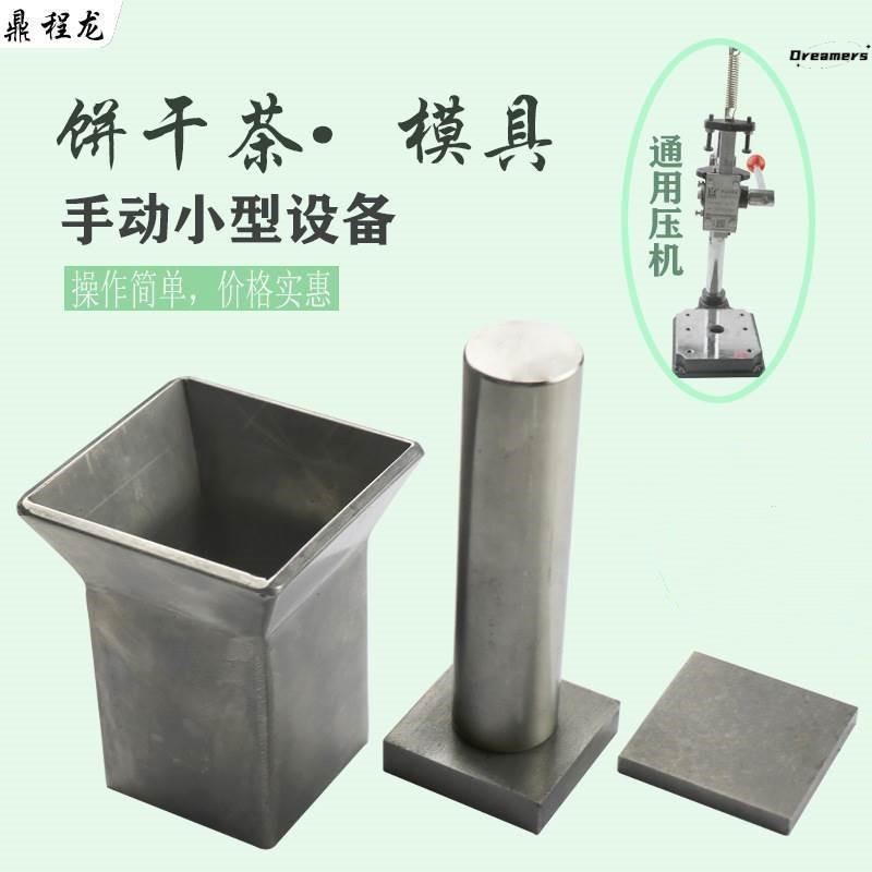 方片茶模具手动压饼干茶设备不锈钢方块茶制做模具名片茶压片厂家