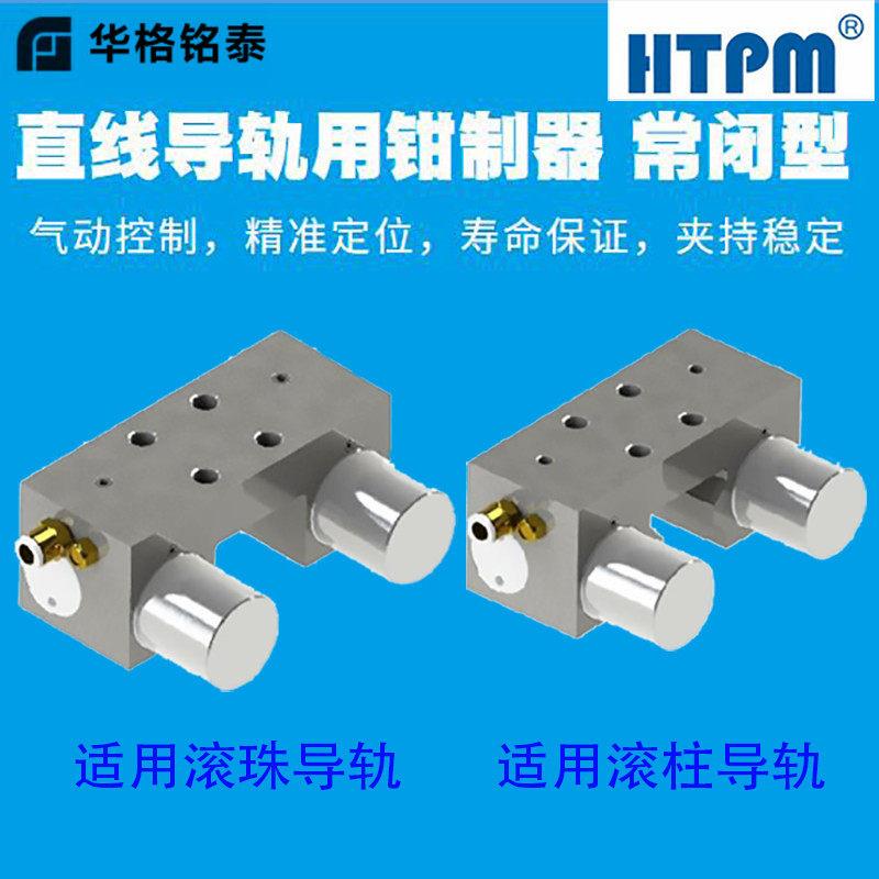 HTPM气压钳制器直线 线导轨滚珠滚柱滑块夹紧装置导轨锁气动常闭