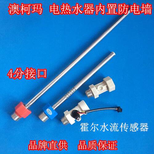 适用澳柯FCD-50/60A321电热水器进出水管红蓝防电墙水流传感器