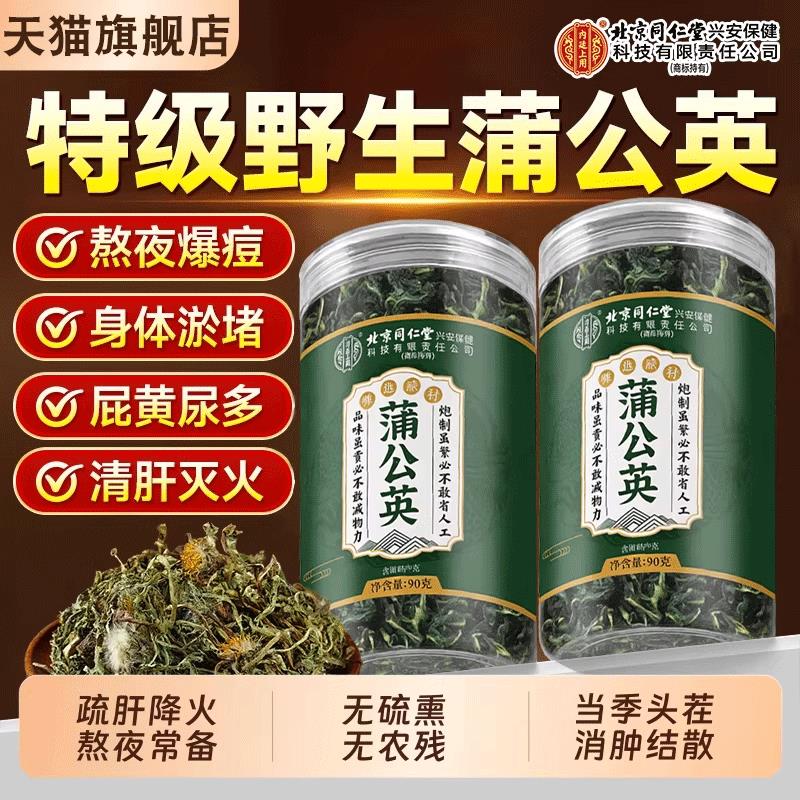 北京同仁堂蒲公英茶正品生特级野结散茶中药材泡水养生官方旗舰店