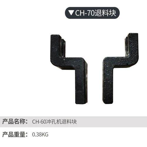 CH-60液压冲孔机配件CH-70打孔器加工机锁帽弹簧退料板螺帽优惠