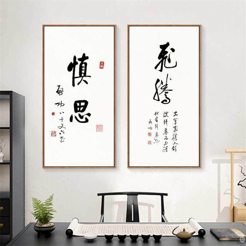 现代新中式书房书法挂画启功字画客厅卧室玄关装饰画茶楼会所壁画