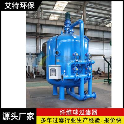 全自动机械式纤维球过滤器 内源反冲洗 运行效果稳定 占地面积小