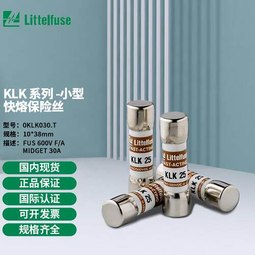littelfuse0KLK030.T力特 10x38mm小型快熔保险丝KLK030