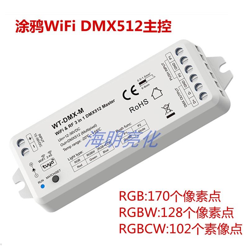 涂鸦WIFI+2.4G遥控DMX512主控RGB/RGBW像素灯条512通道调光调色