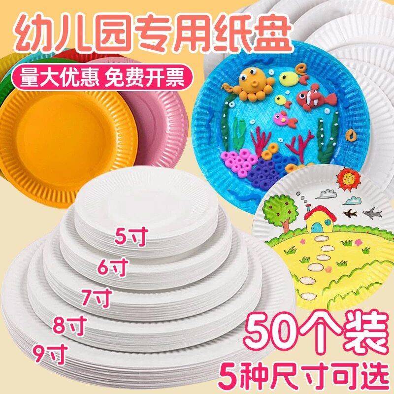 一次性白卡纸盘幼儿园儿童创意涂鸦绘画纸手工制作材料蛋糕纸盘子