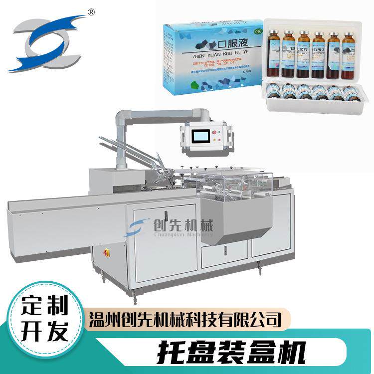 温州创先自动包装机药剂口服液托盘针剂全自动装盒机械机器设备
