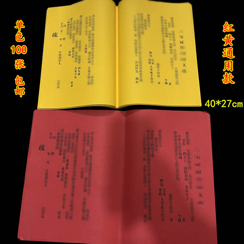 40*27厘米小号文疏100张包邮 红色三宝证盟印刷款 黄色文疏