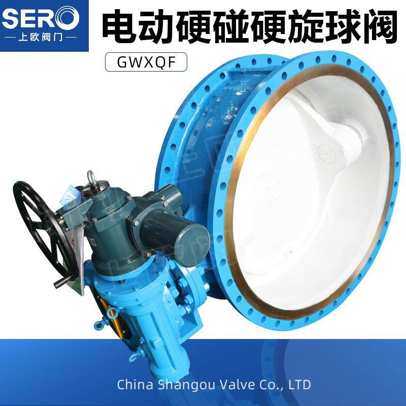 电动硬碰硬旋球阀GWXDF9204H电压380V多回转Z型电装