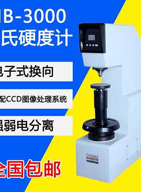 HB-3000B型布氏硬度计 台式布氏硬度计 布氏硬度块 压头