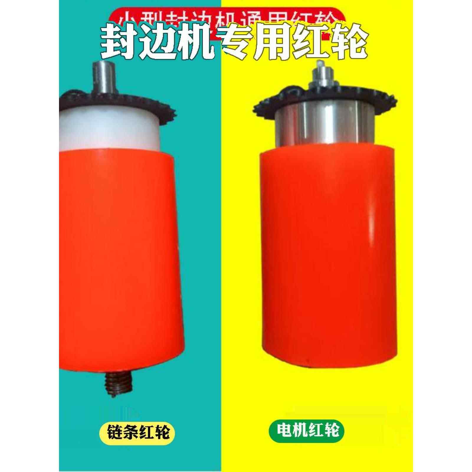 封边机电机红轮链条红轮小型封边机配件大全送带轮前用胶轮后轮玖