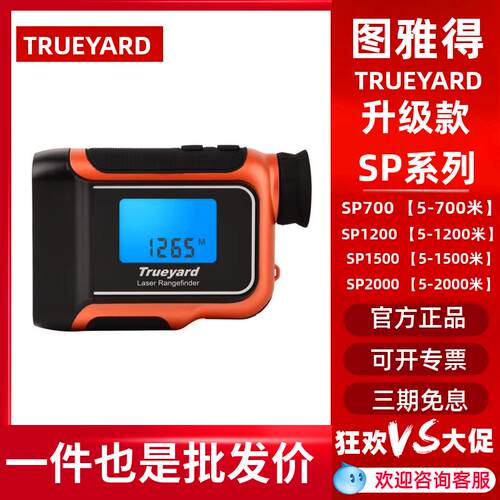 Trueyard图雅得雷射测距仪SP700H SP1200室外手持激光测量望远镜