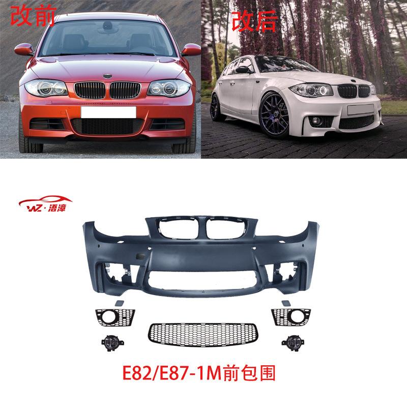 适用于宝马1系E82/E87升级改M前包围前杠总成后下巴雾灯中网套件
