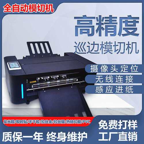 全自动数码不干胶标签模切机广告商标logo异形贴纸巡边刻字切割机