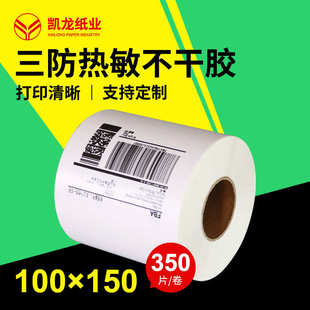 E邮宝三防热敏标签纸100 打印纸物流单带撕裂线 150 350不干胶条码